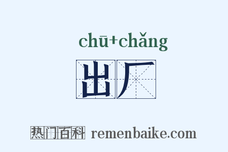 出厂是什么意思的图片
